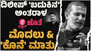 ದಿಲೀಪ್ ರಾಜ್ ಕೊನೆಯ ಸಂದರ್ಶನ ಕನ್ನಡ ಪಿಚ್ಚರ್ ಜೊತೆ | Dileep Raj Last Interview with Kannada Pichhar Uncut MQDEFAULT Thumbnail
