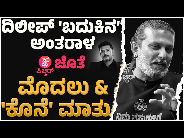 ದಿಲೀಪ್ ರಾಜ್ ಕೊನೆಯ ಸಂದರ್ಶನ ಕನ್ನಡ ಪಿಚ್ಚರ್ ಜೊತೆ | Dileep Raj Last Interview with Kannada Pichhar Uncut SDDEFAULT Thumbnail