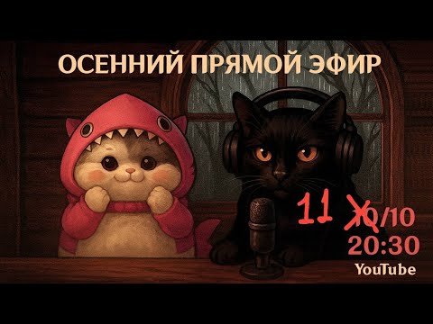 Осенний Прямой Эфир