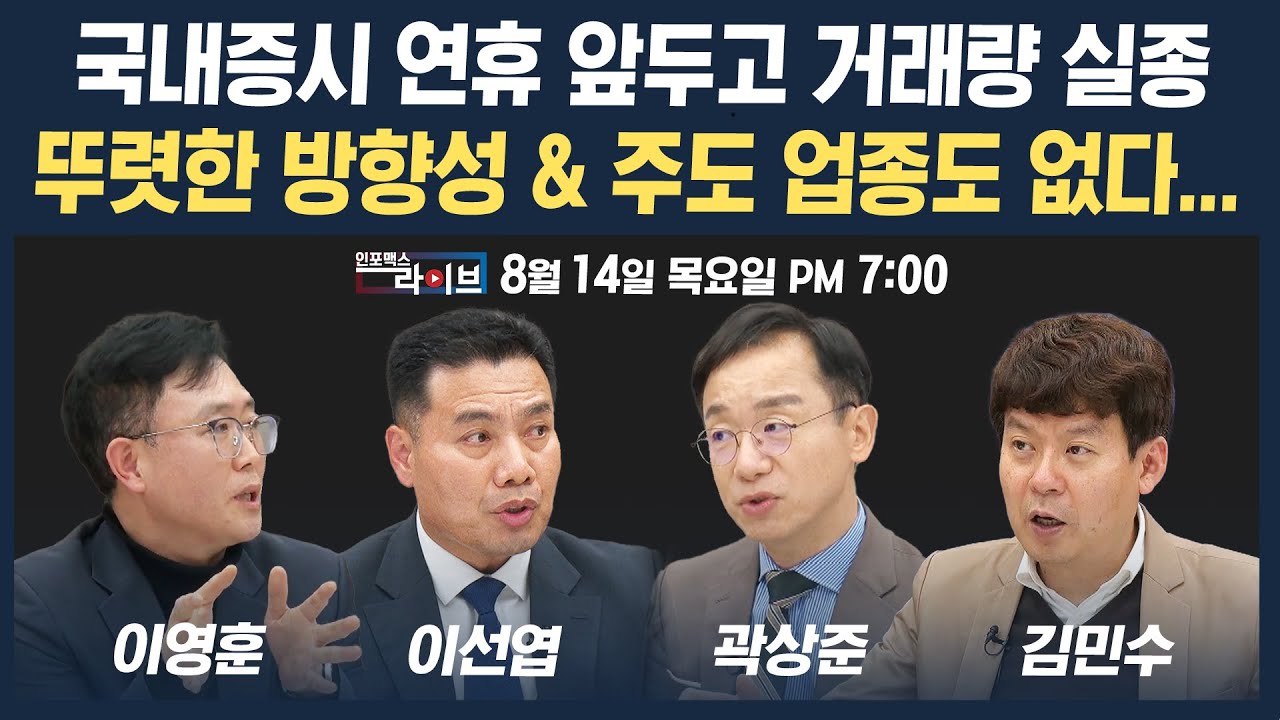 🔴[19시 생방송] 쉽지않은 8월의 주식시장, 변동성 더 확대될까 (이선엽, 곽상준, 이영훈, 김민수) | 인포맥