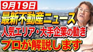 今週注目の不動産ニュースを7個紹介！投資家必見の話題からプロが不動産への影響を力説します！【不動産投資/ みんなで大家さん/エリア】