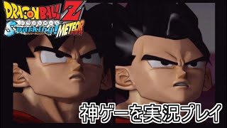 【ドラゴンボールZスパーキングメテオ】スパーキングシリーズの最後にして最高の神ゲーやるぞ!!　Part1