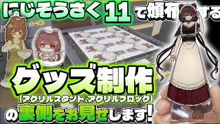 アクスタの作り方ってこうなんだ！にじそうさくで頒布される予定の戌亥とこさんのアクスタを制作する様子を見学してきたVlog【#にじそうさく #にじさんじ #戌亥とこ #いぬいどんどんすきになる 】