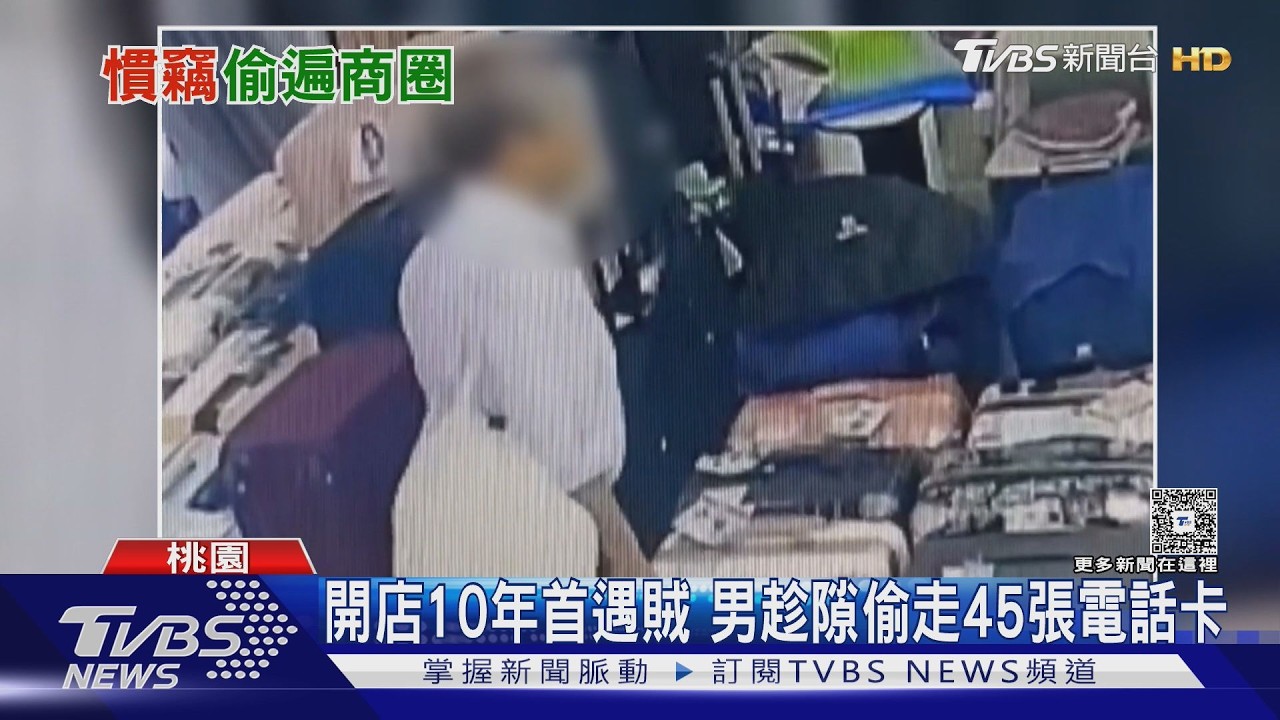 影音/開店10年首遇竊!老闆才離開櫃檯 小偷「秒闖」抓走45張電話卡