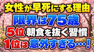 長寿を遠ざける女性の5つの食習慣｜65歳から注意したい「見えない栄養不足」【健康長寿】