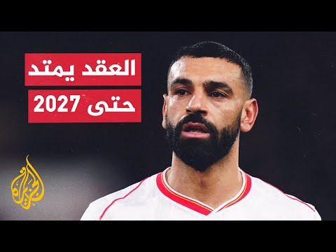 فيديو | محمد صلاح يقترب من تجديد عقده مع ليفربول
