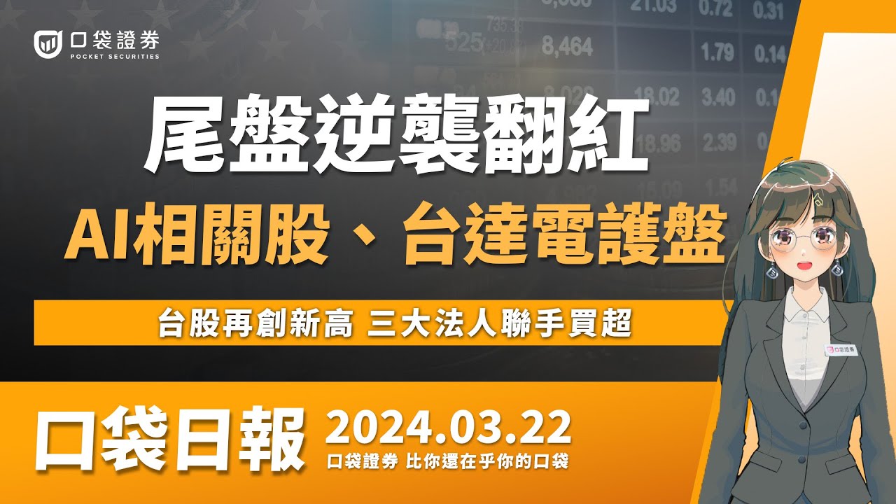 【口袋日報】AI相關股、台達電護盤,尾盤逆襲翻紅!台股再創新高,三大法人聯手買超!2024.03.22