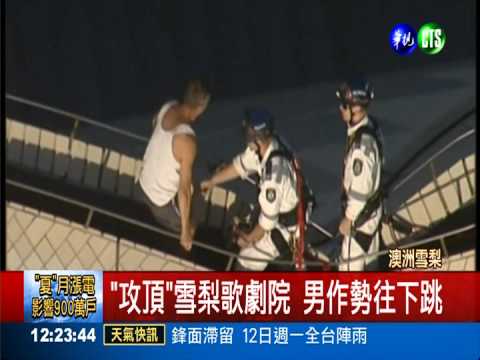 "攻頂"雪梨歌劇院 消防勸退男子