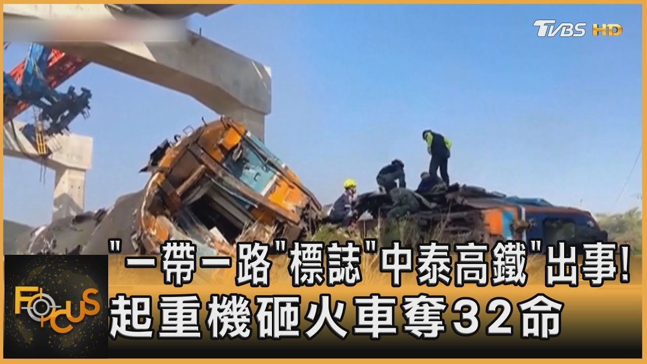 「一帶一路」標誌中泰高鐵出事!起重機砸列車奪32命
