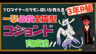 【#3年P組相良教室】超絶火力で全抜きしまくる最強のコジョンドの型教えます【ポケモン剣盾 マイナーレート実況 ソード シールド】