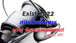 Download lagu Daiwa Exist 2022 สปินนิ่งขั้นเทพ ระวัง! จัดอาจโดนเมียตบ (ราคาแรงมาก) mp3 Download lagu Daiwa Exist 2022 สปินนิ่งขั้นเทพ ระวัง! จัดอาจโดนเมียตบ (ราคาแรงมาก) mp3