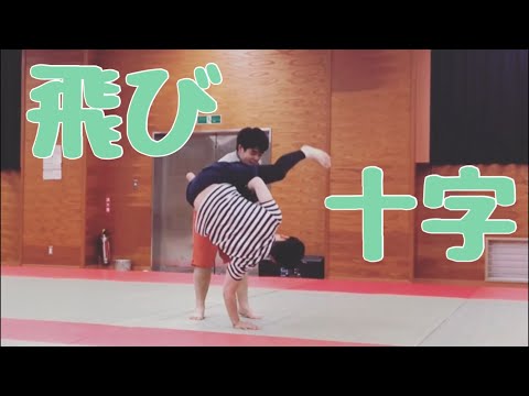 飛び十字固め“Flying armbar”