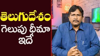 Telugu Desham Superb Plan | తెలుగు దేశం గెలుపు ధీమా