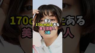 実は170cm以上ある美女芸能人3選