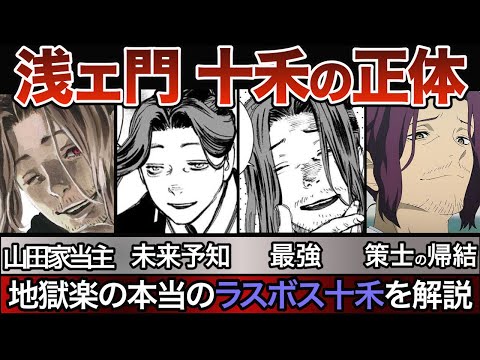 地獄楽：山田浅右衛門 зикка 深層分析 - 隠されたラスボスの意味