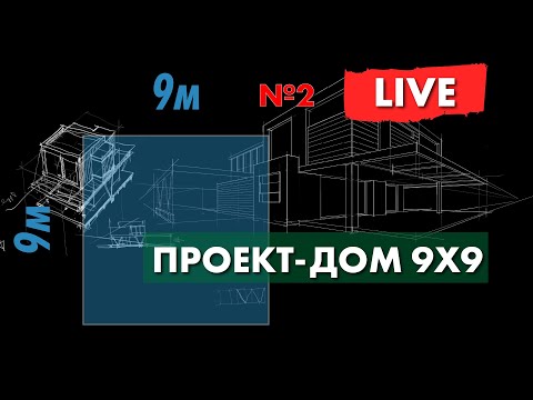 Проект дома 9х9 - часть 2 - сделаем фасад