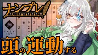 #1【#ナンプレ Classic】たまには頭の体操でも【バ美肉Vtuber実況】