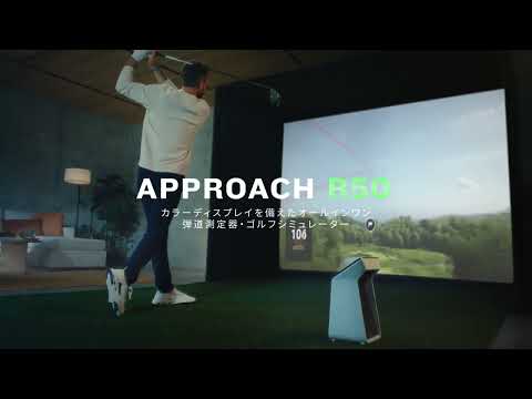 ハイグレード弾道測定器・ゴルフシミュレーター Approach R50