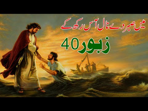 Geet&Zaboor || میں صبر دے نال آس رکھ کے || Zaboor 40 || Masihi Geet