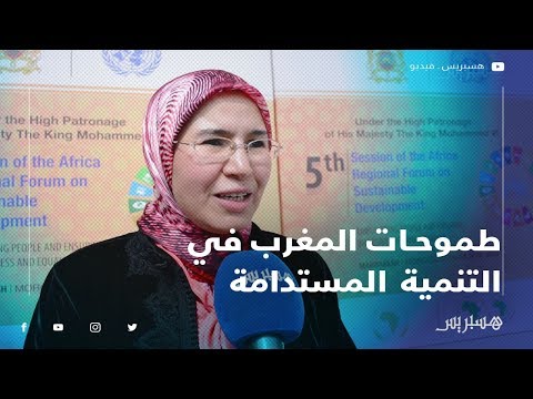 هذه طموحات المغرب في الدورة الخامسة للمنتدى الأفريقي للتنمية المستدامة