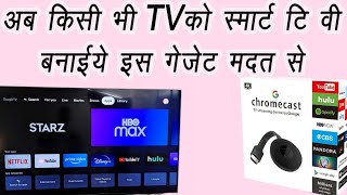 google chrome cast unboxing and review, apne TV Co banai ye smart TV is gadget ke madhamse