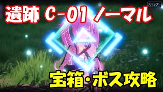 【幻塔CBT】遺跡C-01ノーマル　ルート・宝箱・ボス攻略【Tower of Fantasy】