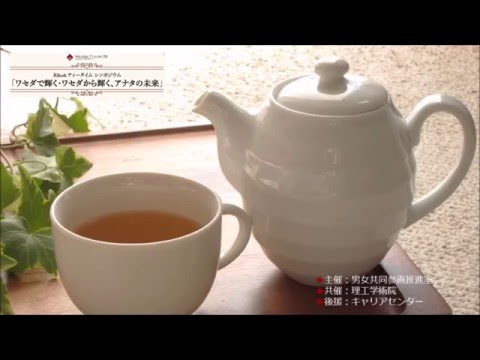 Rikohティータイムシンポジウム 早稲田大学男女共同参画推進室