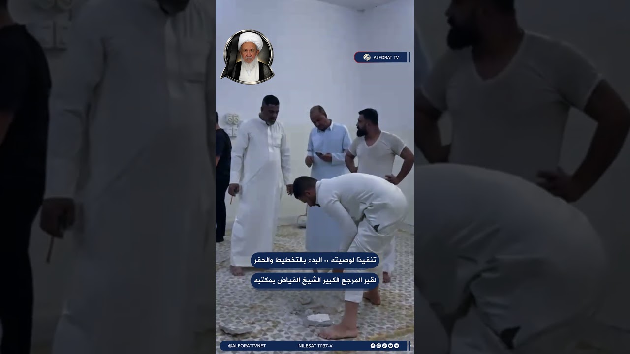 فيديو | حصريًا للفرات .. البدء بالتخطيط وحفر قبر المرجع الكبير الشيخ الفياض قدس في مكتبه تنفيذًا لوصيته