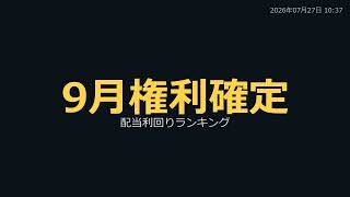 配当利回りランキング7月から開始