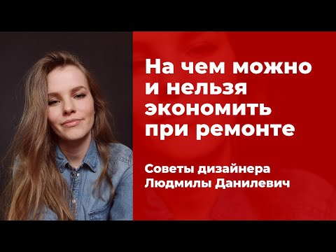 На чем можно и нельзя экономить при ремонте. Советы дизайнера интерьеров Людмилы Данилевич