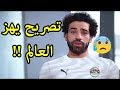 تصريح خطير من محمد صلاح يهز العالم ضد الجزائر ورياض محرز ويصدم الملايين ! انظر ماذا قال ! mp3 تصريح خطير من محمد صلاح يهز العالم ضد الجزائر ورياض محرز ويصدم الملايين ! انظر ماذا قال ! mp3