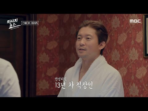 김대호를 녹여버린 스웨디시 마사지 만의 5가지 기법