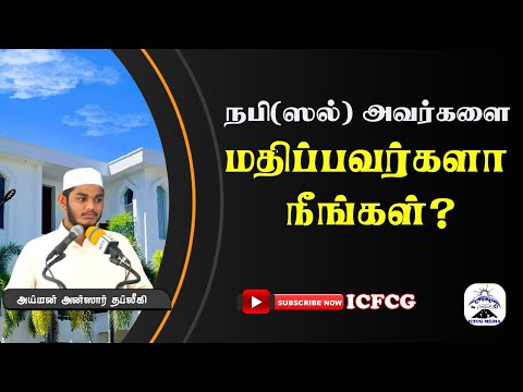 நபி (ஸல்) அவர்களை மதிப்பவர்களா நீங்கள்?