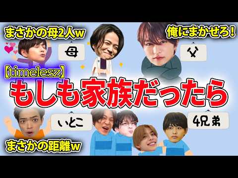 【timelesz】メンバーに聞いた‼もしも８人が家族だったら☆面白エピソード50連発