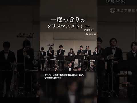 一度っきりのクリスマスメドレー