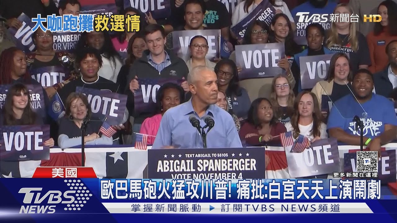 美國地方選舉登場前夕 歐巴馬:白宮上演鬧劇無法無天