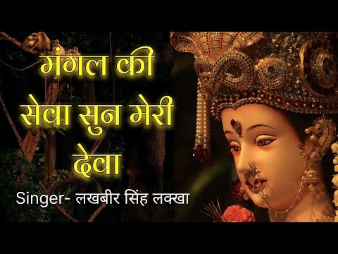 Mangal ki sewa sun meri deva 🙏। Lakhbir Singh Lakkha Bhajan । Navratri Special Song । Jai Mata Di 🔱🚩