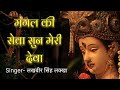 Mangal Ki Sewa Sun Meri Deva Lakhbir Singh Lakkha Bhajan Navratri Special Song Jai Mata Di