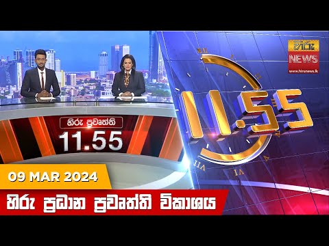 Hiru News 11.55 AM | 2024-03-09