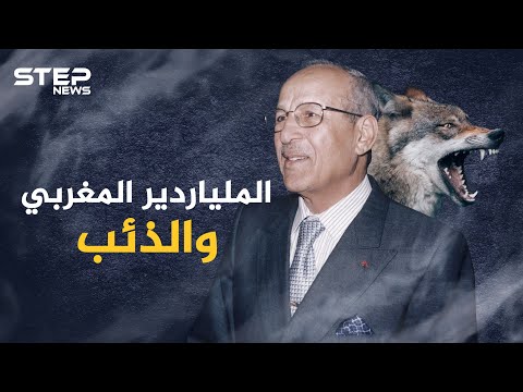 الملياردير المغربي ميلود الشعبي