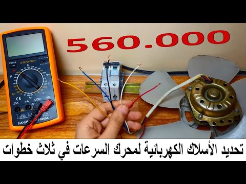 تحديد اسلاك موتور المروحة السرعات بثلاث خطوات