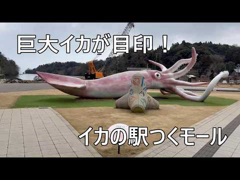 【能登町ドライブ】イカの駅つくモール&マルガージェラート