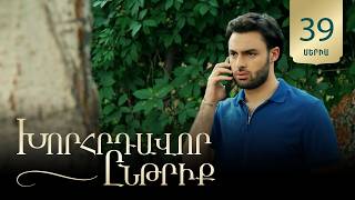 Խորհրդավոր ընթրիք, Սերիա 39 / Khorhrdavor yntriq