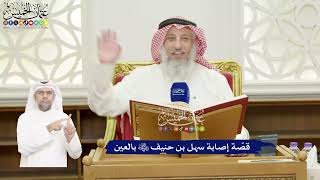 412 - قصّة إصابة سهل بن حنيف رضي الله عنه بالعين - عثمان الخميس