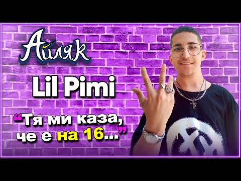 ЦЯЛАТА истина за Lil Pimi: За музиката, момичетата и трудностите в живота - АЙЛЯК Podcast #20