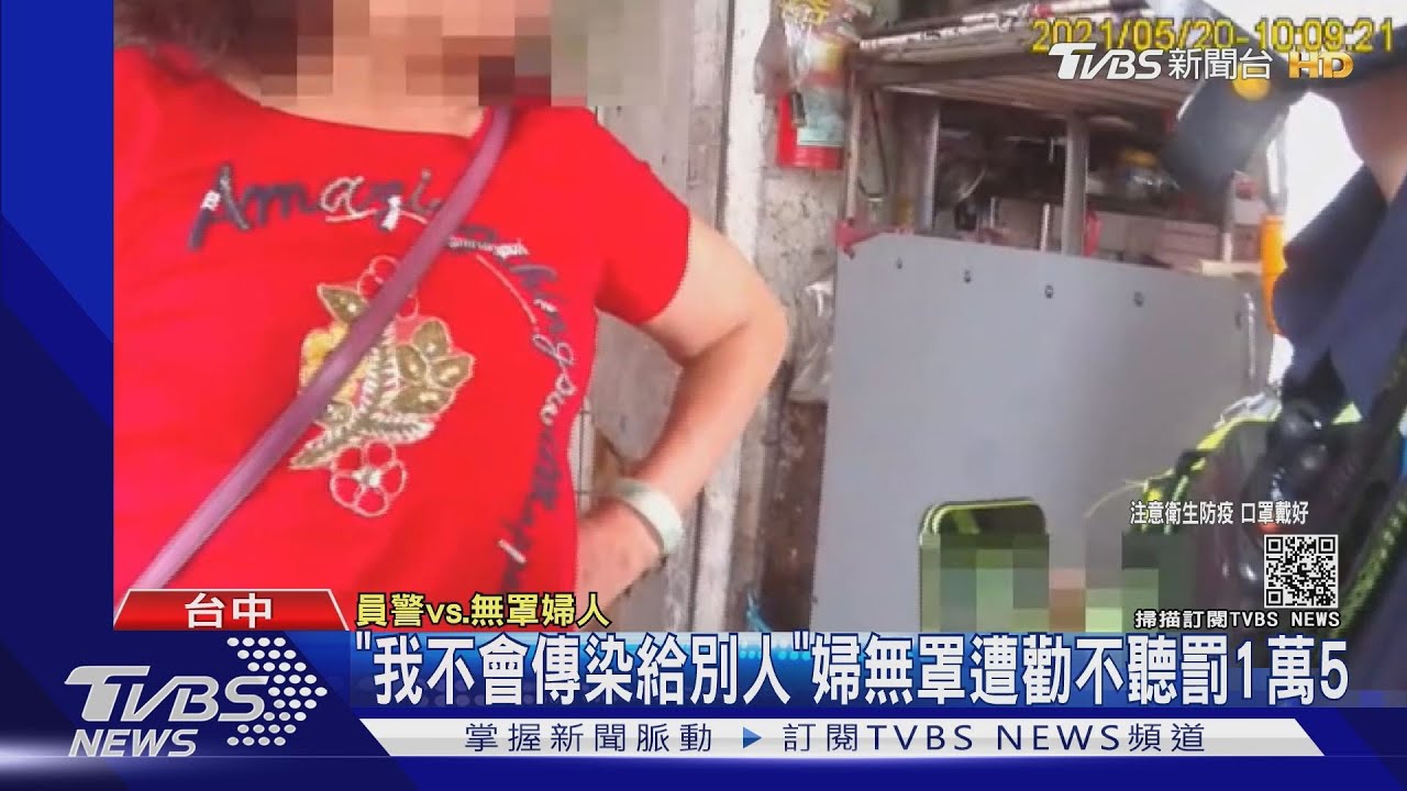 「我不會傳染給別人」 婦無罩遭勸不聽罰1萬5