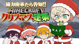 【Minecraft】オリエンスでクリスマス建築！協力出来たら告知…？　#放課後オリエンス【にじさんじ / 緋八マナ / 赤城ウェン / 宇佐美リト / 佐伯イッテツ】