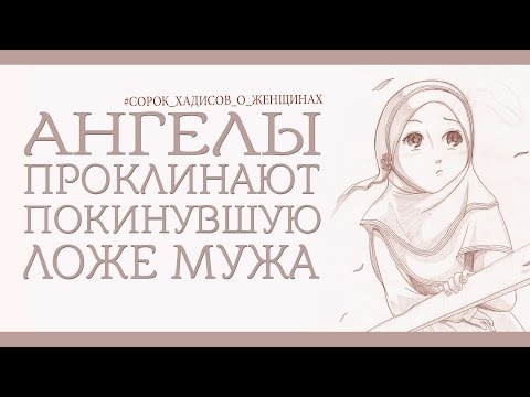 Ангелы проклинают покинувшую ложе мужа | Девятый хадис | 40 хадисов о женщинах