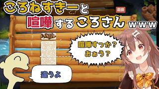 【ホロライブ切り抜き】ころねすきーと喧嘩する ころさんｗｗｗ【戌神ころね】
