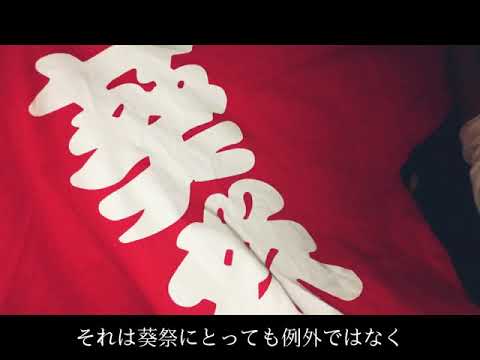 経済学科 葵が終わり冬が始まる。121回葵祭ED